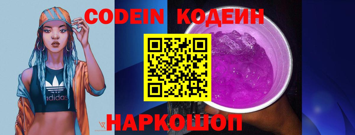 Кодеин Purple Drank  Вход с VPN  Кодеин Purple Drank  Лобня 